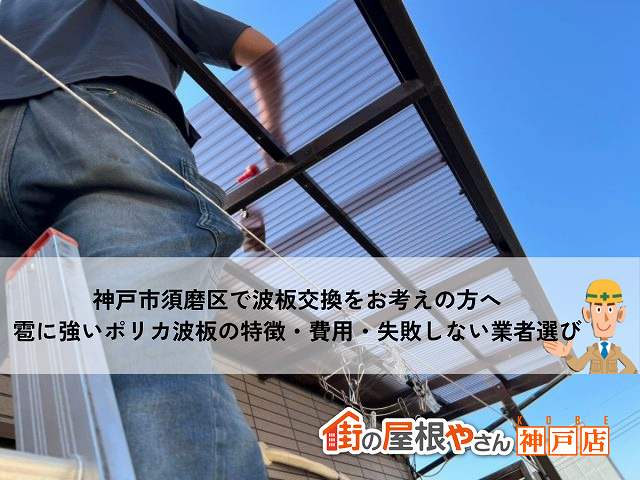 神戸市須磨区で波板交換をお考えの方へ｜雹に強いポリカ波板の特徴・費用・失敗しない業者選び